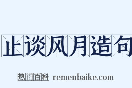 止谈风月造句是什么意思的图片